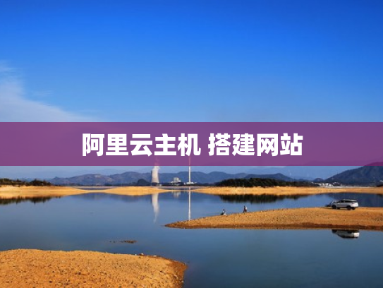 阿里云主机 搭建网站