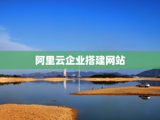阿里云企业搭建网站