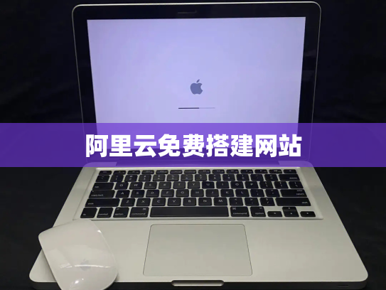 阿里云免费搭建网站