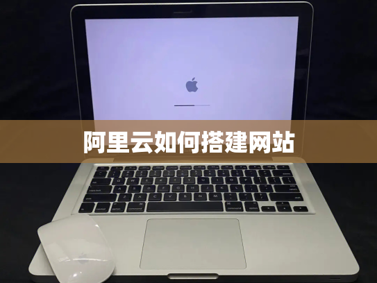 阿里云如何搭建网站