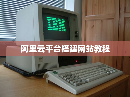 阿里云平台搭建网站教程