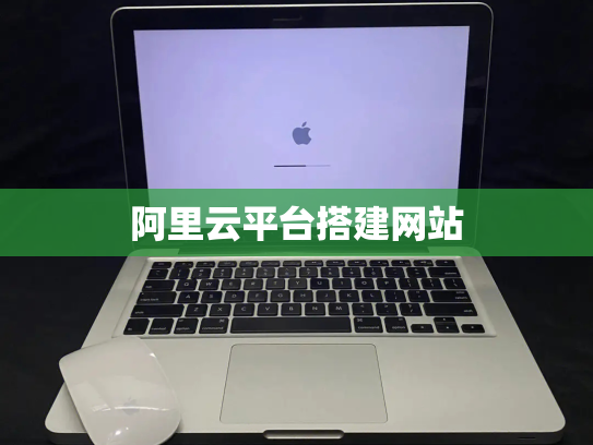 阿里云平台搭建网站