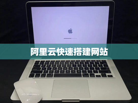 阿里云快速搭建网站