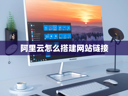 阿里云怎么搭建网站链接