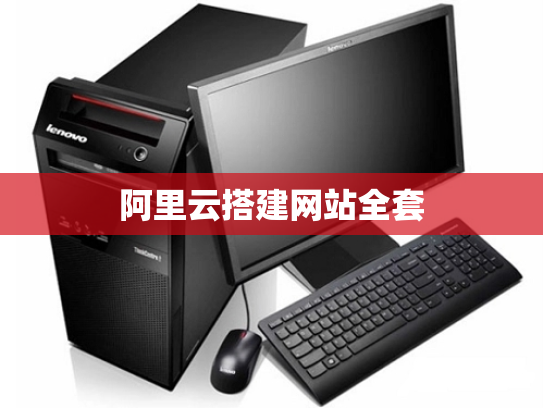 阿里云搭建网站全套