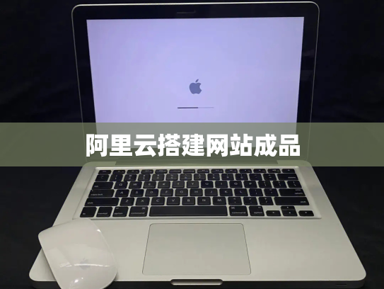 阿里云搭建网站成品