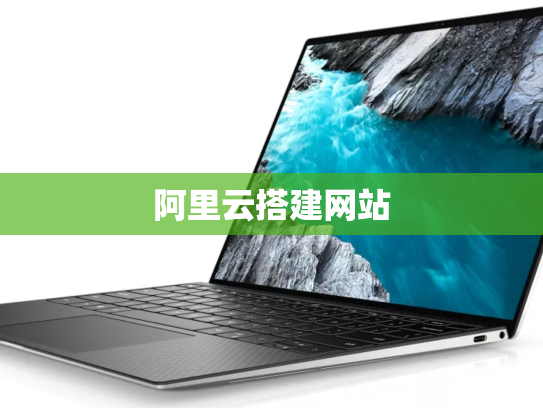 阿里云搭建网站