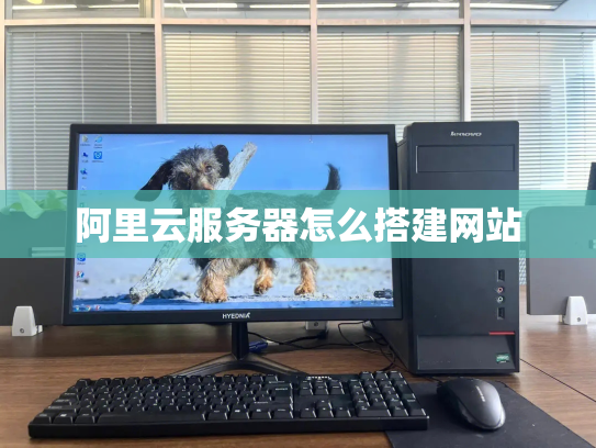 阿里云服务器怎么搭建网站
