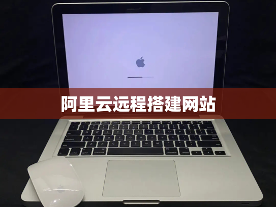 阿里云远程搭建网站