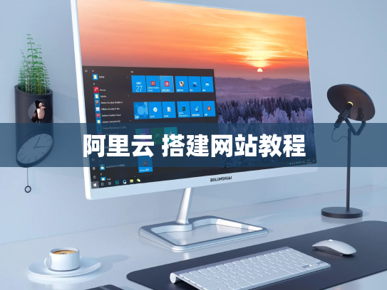 阿里云 搭建网站教程