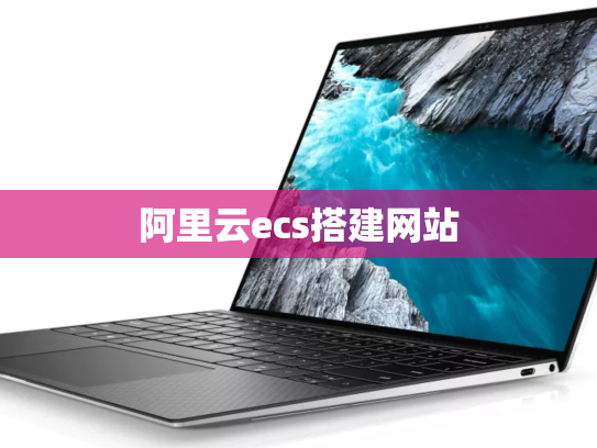 阿里云ecs搭建网站