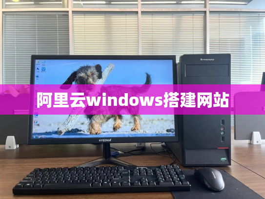 阿里云windows搭建网站