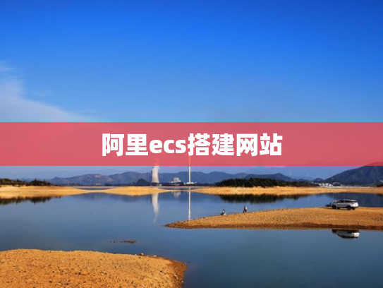 阿里ecs搭建网站