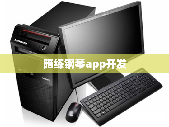 陪练钢琴app开发