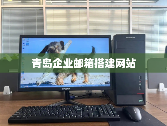 青岛企业邮箱搭建网站