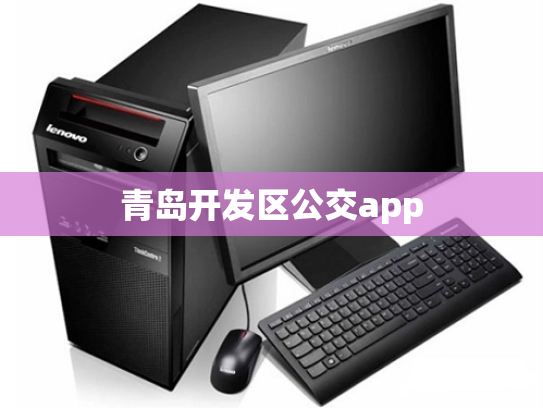 青岛开发区公交app
