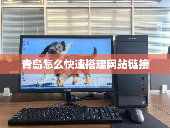 青岛怎么快速搭建网站链接
