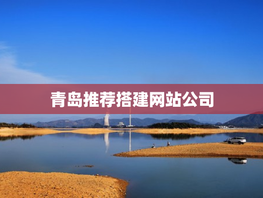 青岛推荐搭建网站公司