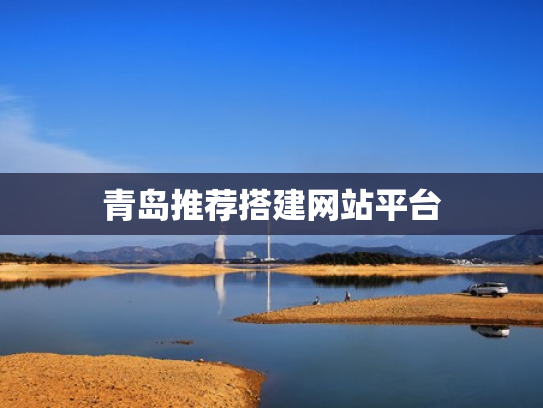 青岛推荐搭建网站平台