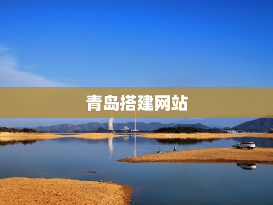 青岛搭建网站