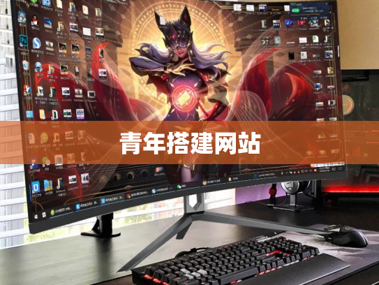 青年搭建网站