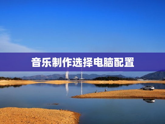 音乐制作选择电脑配置