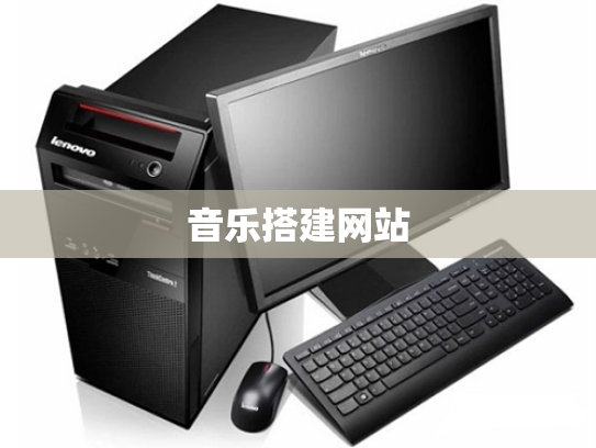 音乐搭建网站