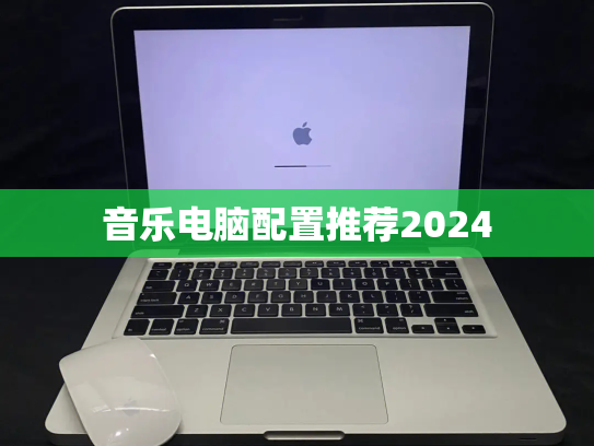 音乐电脑配置推荐2024