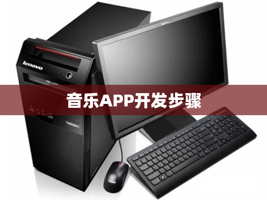 音乐APP开发步骤