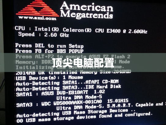 顶尖电脑配置