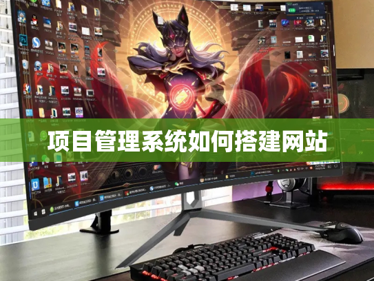 项目管理系统如何搭建网站