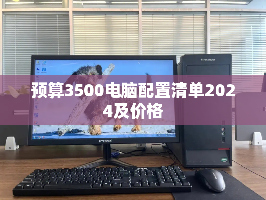 预算3500电脑配置清单2024及价格