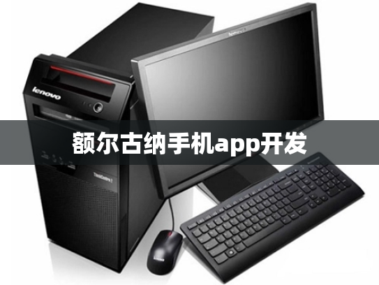 额尔古纳手机app开发