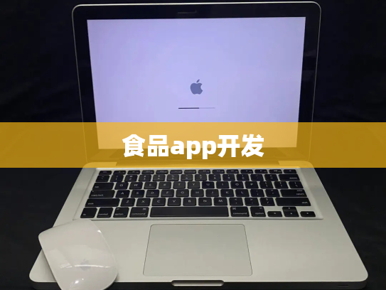 食品app开发