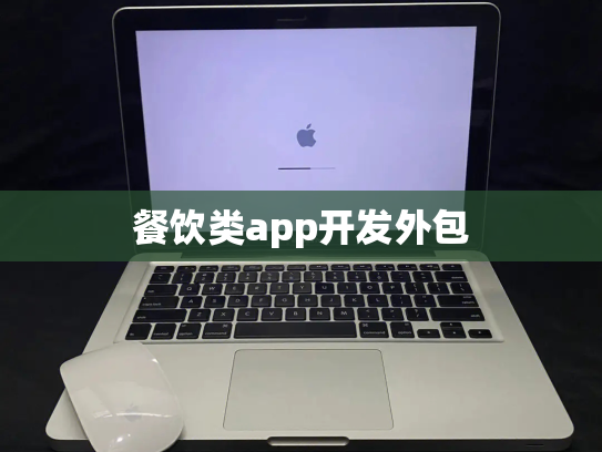 餐饮类app开发外包