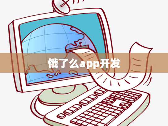 饿了么app开发