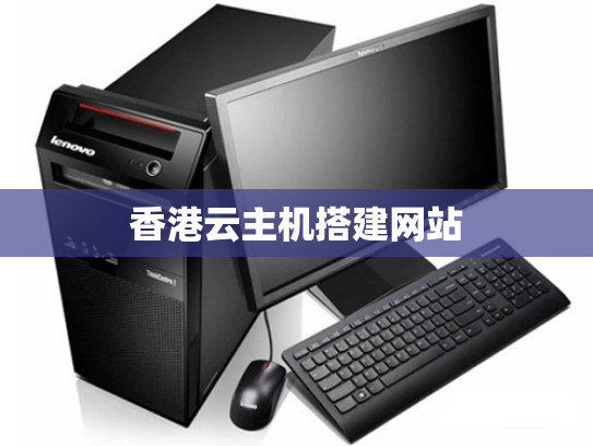 香港云主机搭建网站