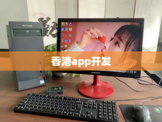 香港app开发