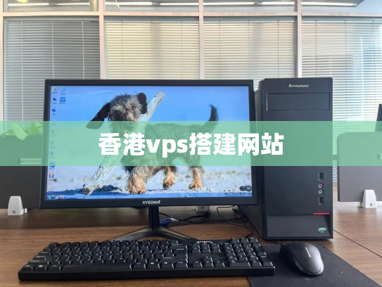香港vps搭建网站