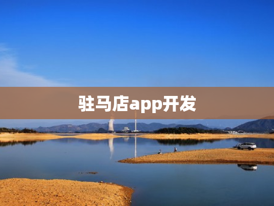 驻马店app开发