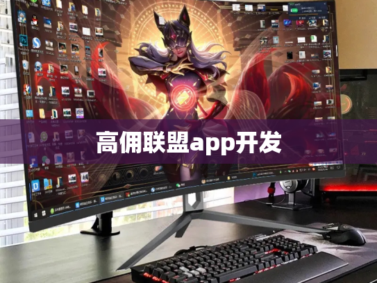 高佣联盟app开发