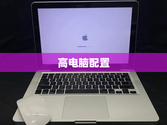 高电脑配置