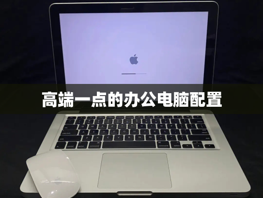 高端一点的办公电脑配置