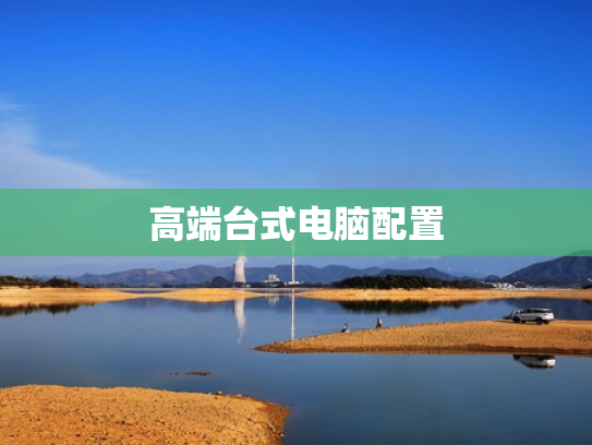 高端台式电脑配置