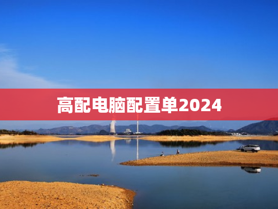 高配电脑配置单2024