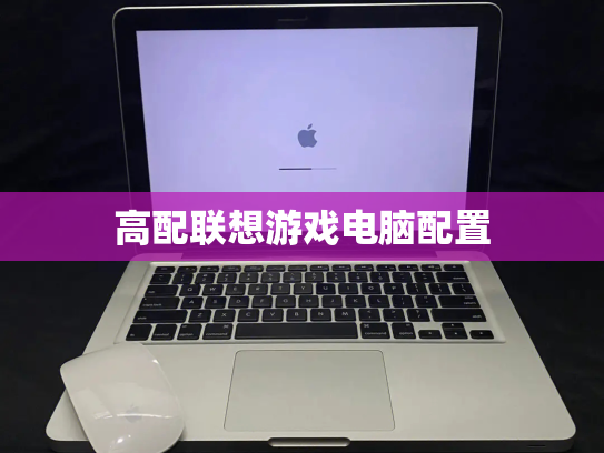 高配联想游戏电脑配置