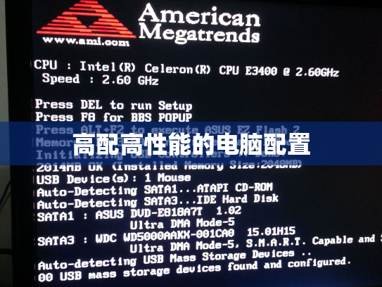 高配高性能的电脑配置