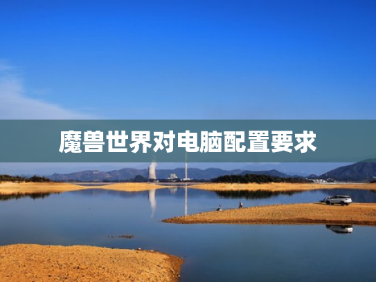 魔兽世界对电脑配置要求