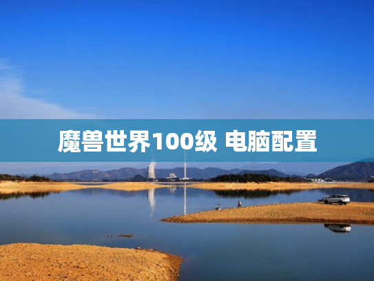 魔兽世界100级 电脑配置