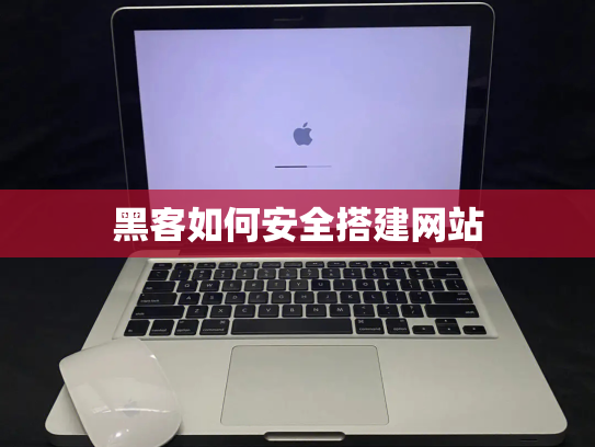 黑客如何安全搭建网站